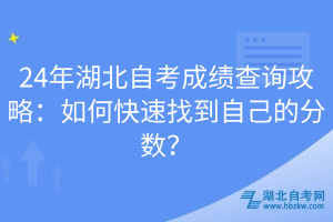 24年湖北自考成績查詢攻略：如何快速找到自己的分數？