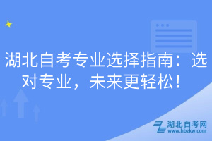 湖北自考專業選擇指南：選對專業，未來更輕松！