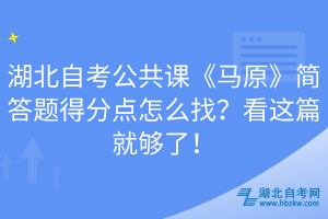 湖北自考公共課《馬原》簡答題得分點怎么找？看這篇就夠了！