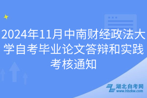 2024年11月中南財經政法大學自考畢業論文答辯和實踐考核通知