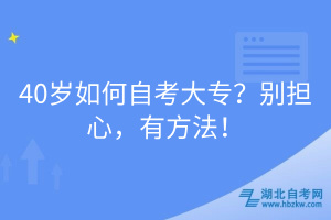 40歲如何自考大專？別擔心，有方法！