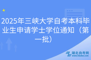 2025年三峽大學自考本科畢業生申請學士學位通知（第一批）