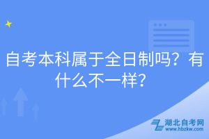 自考本科屬于全日制嗎？有什么不一樣？