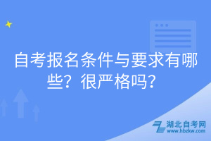 自考報名條件與要求有哪些？很嚴格嗎？