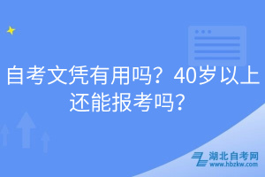 自考文憑有用嗎？40歲以上還能報考嗎？