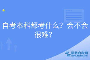 自考本科都考什么？會不會很難？