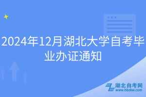 2024年12月湖北大學自考畢業辦證通知