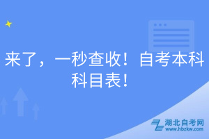 來了，一秒查收！自考本科科目表！