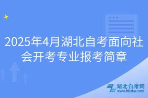 2025年4月湖北自考面向社會開考專業報考簡章