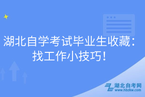 湖北自學考試畢業生收藏：找工作小技巧！