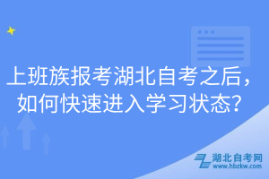 上班族報考湖北自考之后，如何快速進入學習狀態？