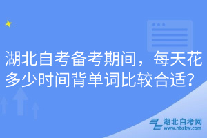 湖北自考備考期間，每天花多少時間背單詞比較合適？