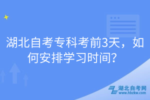 湖北自考專科考前3天，如何安排學習時間？