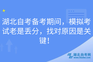 湖北自考備考期間，模擬考試老是丟分，找對原因是關鍵！