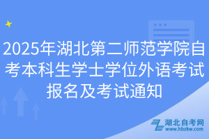 2025年湖北第二師范學院自考本科生學士學位外語考試報名及考試通知