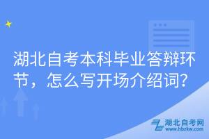 湖北自考本科畢業答辯環節，怎么寫開場介紹詞？