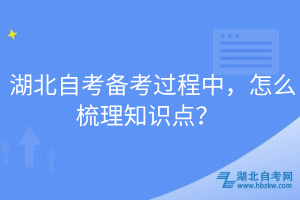 湖北自考備考過程中，怎么梳理知識點？