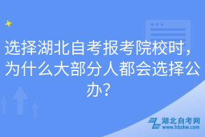 選擇湖北自考報考院校時，為什么大部分人都會選擇公辦？