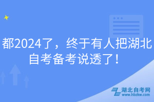 都2024了，終于有人把湖北自考備考說透了！