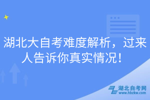 湖北大自考難度解析，過來人告訴你真實情況！