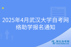 2025年4月武漢大學(xué)自考網(wǎng)絡(luò)助學(xué)報(bào)名通知