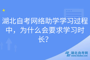 湖北自考網(wǎng)絡(luò)助學(xué)學(xué)習(xí)過(guò)程中，為什么會(huì)要求學(xué)習(xí)時(shí)長(zhǎng)？