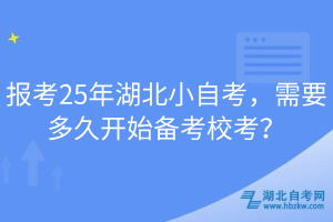 報考25年湖北小自考，需要多久開始備考?？?？