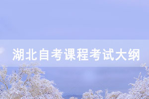 2021年湖北自考保險企業經營管理學課程考試大綱