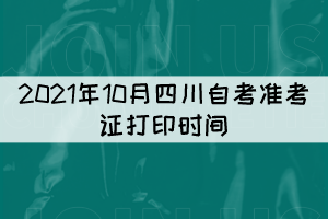 2021年10月四川自考準考證打印時間：10月11日至17日