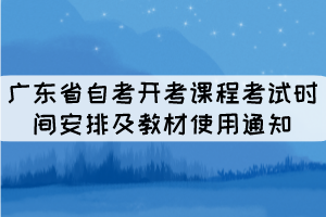 2022年廣東省自考開考課程考試時間安排及教材使用通知