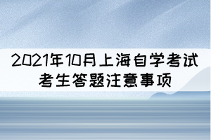 2021年10月上海自學考試考生答題注意事項