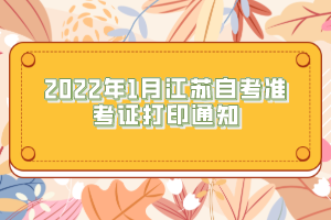 2022年1月江蘇自考準考證打印通知