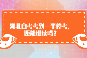 湖北自考考到一半停考，還能繼續嗎？