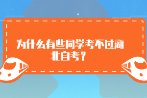 為什么有些同學考不過湖北自考？