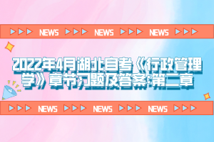 2022年4月湖北自考《行政管理學》章節習題及答案:第二章