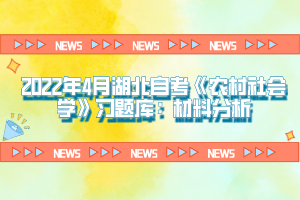 2022年4月湖北自考《農村社會學》習題庫：材料分析