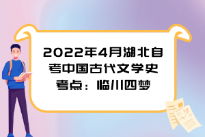 2022年4月湖北自考中國古代文學史考點：臨川四夢