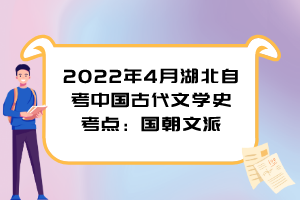 2022年4月湖北自考中國古代文學史考點：國朝文派