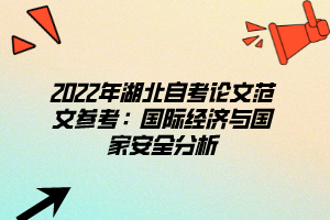 2022年湖北自考論文范文參考：國際經濟與國家安全分析