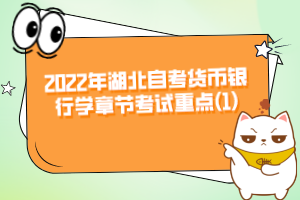 2022年湖北自考貨幣銀行學章節考試重點(1)