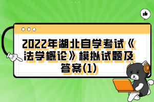 2022年湖北自學考試《法學概論》模擬試題及答案(1)