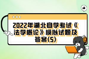 2022年湖北自學考試《法學概論》模擬試題及答案(5)