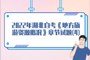 2022年湖北自考《地方旅游資源概況》章節試題(4)