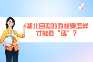 湖北自考的教材要怎樣才能吃“透”？