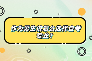 作為男生該怎么選擇自考專業？