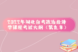 2022年湖北自考政治經濟學課程考試大綱（第九章）