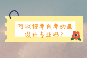 可以報考自考動畫設計專業嗎？