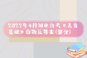 2022年4月湖北自考《美育基礎》真題及答案(部分)