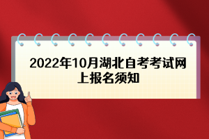 2022年10月湖北自考考試網上報名須知