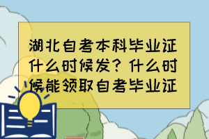 湖北自考本科畢業證什么時候發？什么時候能領取自考畢業證？